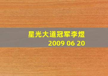 星光大道冠军李煜 2009 06 20